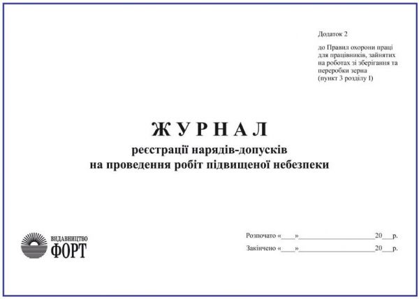 Журнал реєстрації нарядів-допусків на проведення робіт підвищеної небезпеки
