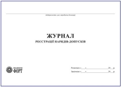 Журнал реєстрації нарядів-допусків З прошивкою (Упаковка 5 шт.)