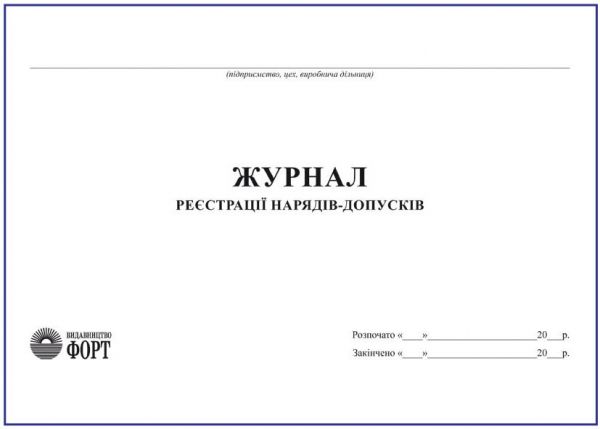 Журнал реєстрації нарядів-допусків З прошивкою (Упаковка 5 шт.)
