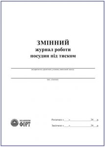 Змінний журнал роботи посудин під тиском. З прошивкою  (Упаковка 5 шт.)