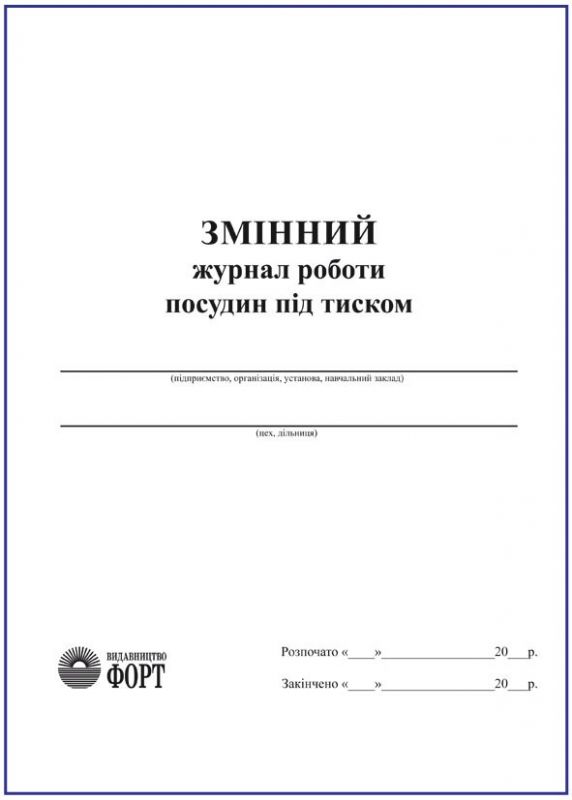 Змінний журнал роботи посудин під тиском.