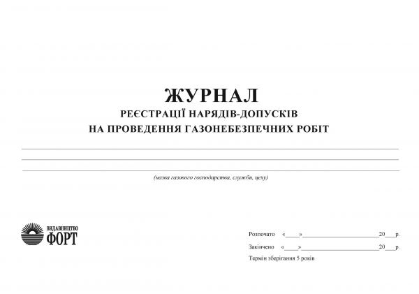 Журнал реєстрації нарядів-допусків на проведення газонебезпечних робіт З прошивкою  (Упаковка 5 шт.)