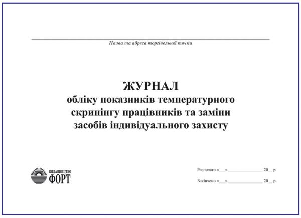 Журнал обліку показників температурного скринінгу працівників та заміни  засобів індивідуального захисту.