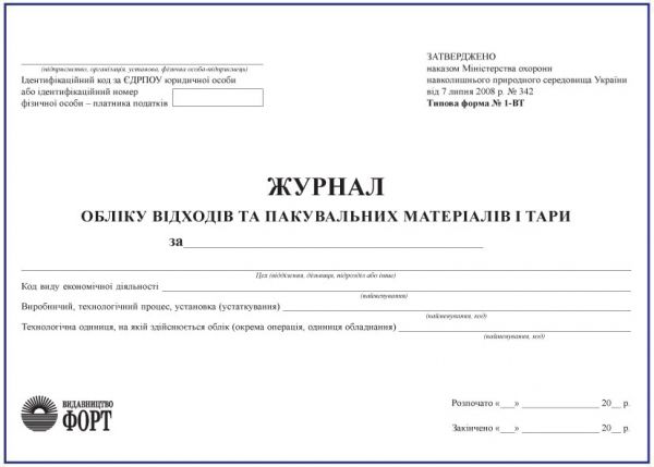 Журнал обліку відходів та пакувальних матеріалів і тари. З прошивкою  (Упаковка 5 шт.)