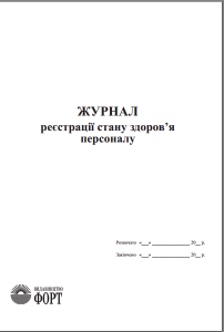 Журнал реєстрації стану здоров’я персоналу