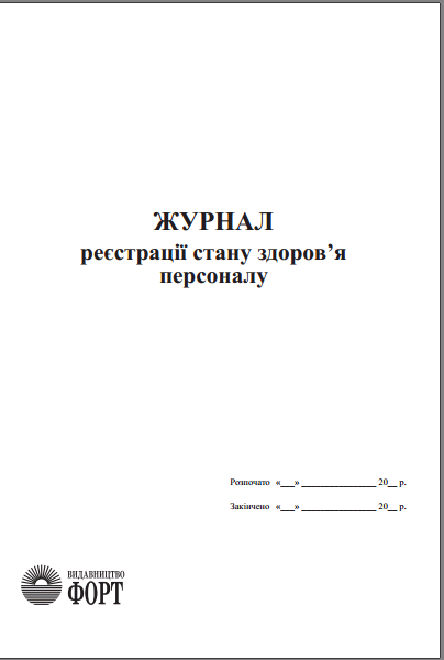 Журнал реєстрації стану здоров’я персоналу