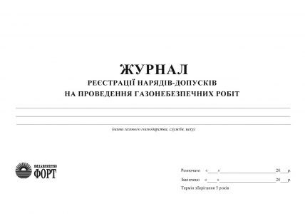 Журнал реєстрації нарядів-допусків на проведення газонебезпечних робіт