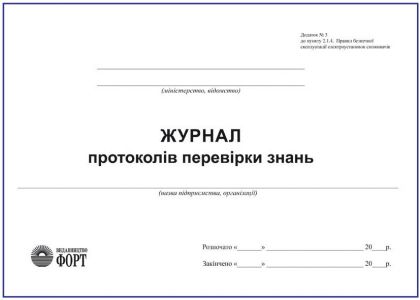 Журнал протоколів перевірки знань з електробезпеки З прошивкою (Упаковка 5 шт.)