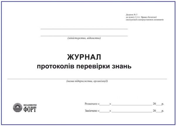 Журнал протоколів перевірки знань з електробезпеки З прошивкою (Упаковка 5 шт.)