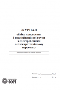 Журнал обліку присвоєння І кваліфікаційної групи з електробезпеки неелектротехнічному персоналу