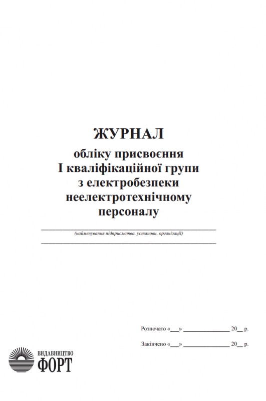 Журнал обліку присвоєння І кваліфікаційної групи з електробезпеки неелектротехнічному персоналу