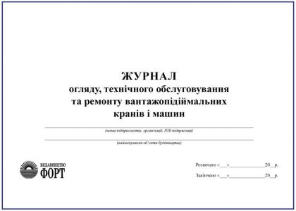 Журнал обліку, технічного обслуговування та ремонту вантажопідіймальних кранів і машин. З прошивкою (Упаковка 5 шт.)