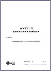 Журнал прибирання приміщень