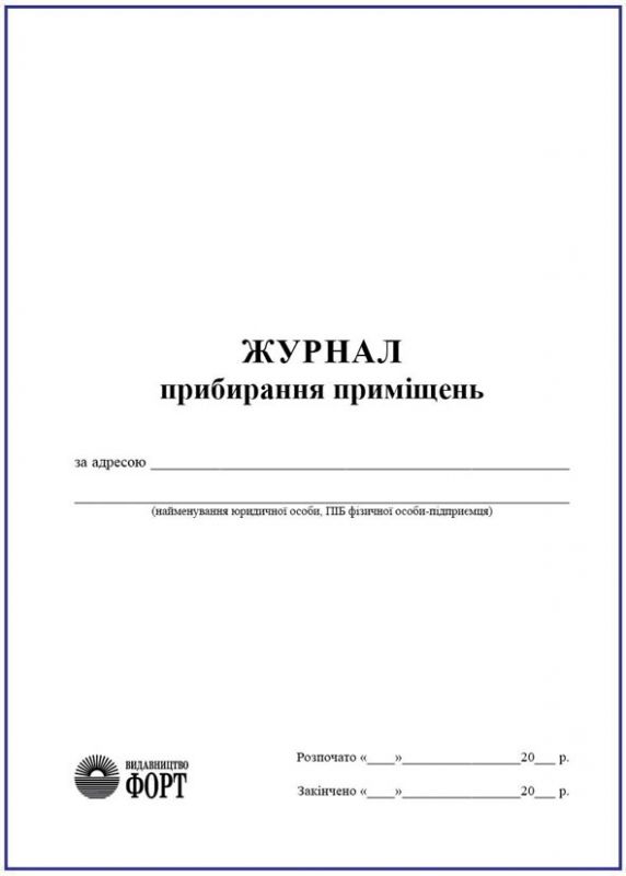 Журнал прибирання приміщень