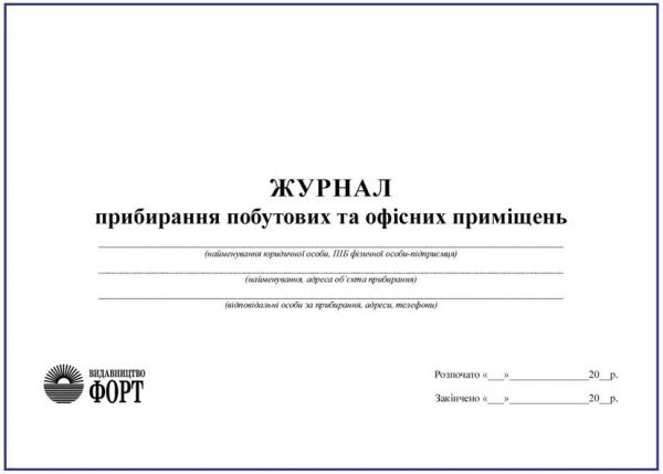 Журнал прибирання побутових та офісних  приміщень