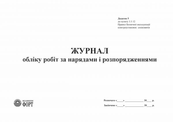 Журнал обліку робіт за нарядами і розпорядженнями. Додаток 5 до НПАОП 40.1-1.21-98