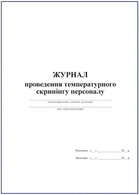 Журнал температурного скринінгу персоналу