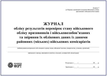 Журнал обліку результатів перевірок стану військового обліку призовників і військовозобов'язаних та звіряння їх облікових даних з даними районних (міських) військових комісаріатів. З прошивкою (Упаковка 5 шт.)