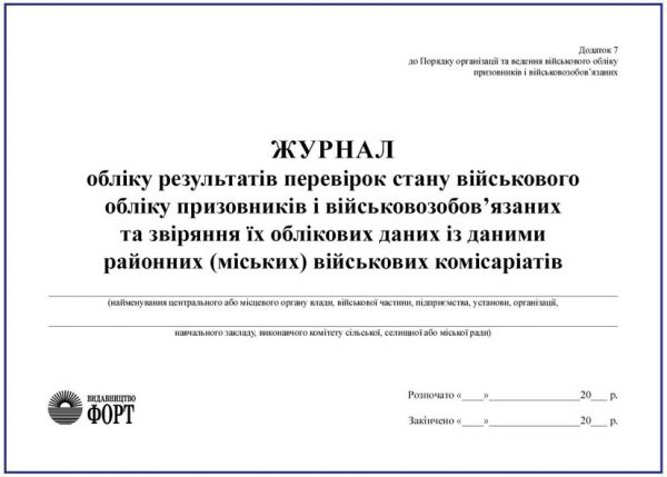 Журнал обліку результатів перевірок стану військового обліку призовників і військовозобов'язаних та звіряння їх облікових даних з даними районних (міських) військових комісаріатів. З прошивкою (Упаковка 5 шт.)