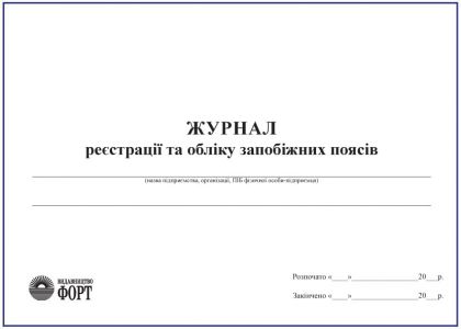 Журнал реєстрації та обліку запобіжних поясів З прошивкою  (Упаковка 5 шт.)