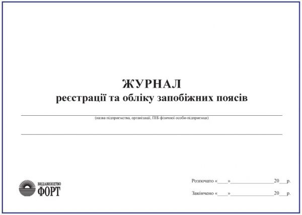 Журнал реєстрації та обліку запобіжних поясів