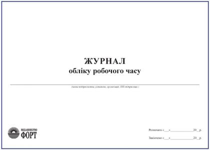Журнал обліку робочого часу З прошивкою
