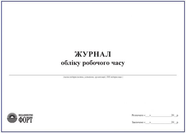 Журнал обліку робочого часу