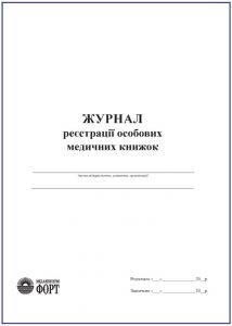 Журнал реєстрації особистих медичних книжок