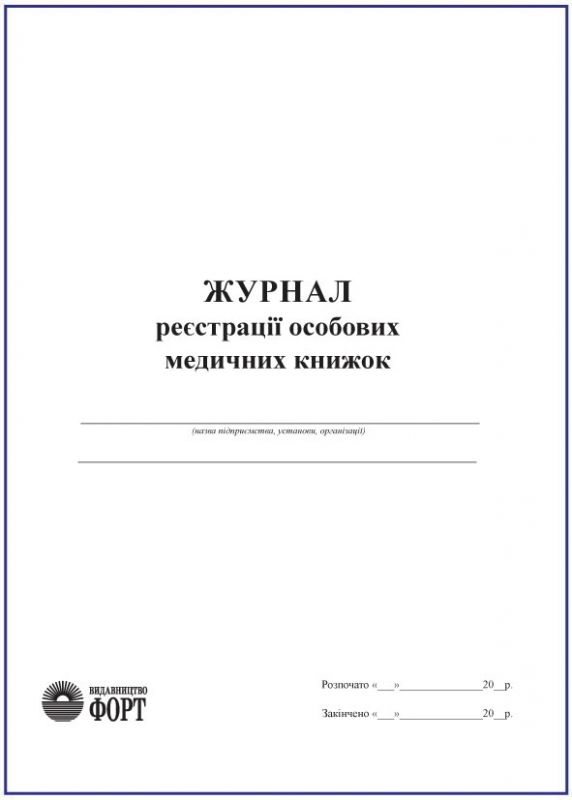 Журнал реєстрації особистих медичних книжок