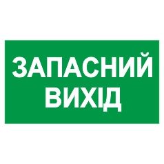 Знак. "Запасний вихід".