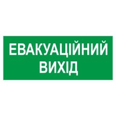 Знак вказівний. "Евакуаційний вихід"