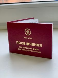 Посвідчення про перевірку знань з охорони праці.(шовкотрафарет) (Упаковка 10 шт.) Під замовлення.