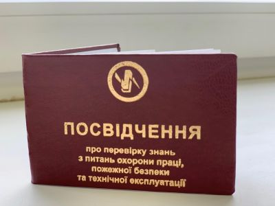 Посвідчення про перевірку знань з питань охорони праці, пожежної безпеки та технічної експлуатації.  (Упаковка 10 шт.) Під замовлення.