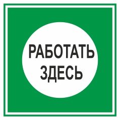 Плакат приписуючий. Працювати тут (російська мова).