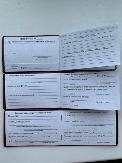 Посвідчення про право виконання робіт з підвищеною небезпекою. (Упаковка 10 шт.) Під замовлення.