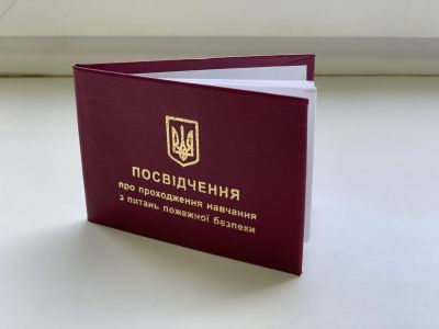 Посвідчення про проходження навчання з питань пожежної безпеки. (Упаковка 10 шт.) Під замовлення.