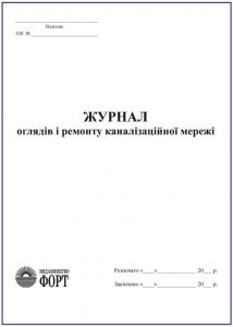 Журнал оглядів ремонту каналізаційної мережі (АЗС)