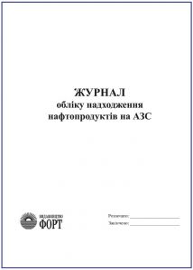 Журнал обліку надходження нафтопродуктів на АЗС З прошивкою (Упаковка 5 шт.)