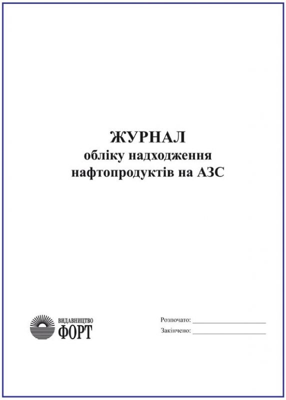 Журнал обліку надходження нафтопродуктів на АЗС З прошивкою (Упаковка 5 шт.)