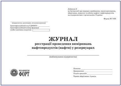 Журнал реєстрації проведення вимірювань нафтопродуктів (нафти) у резервуарах. Форма №7-НП. З прошивкою (Упаковка 5 шт.)