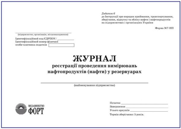 Журнал реєстрації проведення вимірювань нафтопродуктів (нафти) у резервуарах. Форма №7-НП.