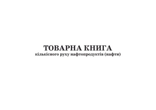 Товарна книга кількісного руху нафтопродуктів (нафти). Форма №31-НП. (Упаковка 5 шт.)
