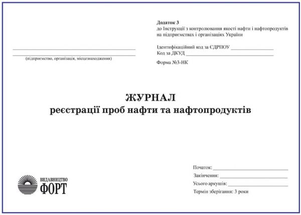 Журнал реєстрації проб нафти та нафтопродуктів. З прошивкою (Упаковка 5 шт.)