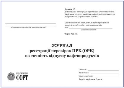 Журнал перевірки паливнороздавальних колонок на точність відпуску нафтопродуктів. З прошивкою (Упаковка 5 шт.)
