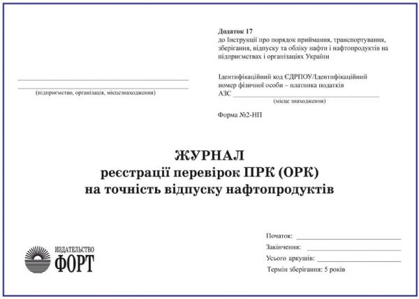 Журнал перевірки паливнороздавальних колонок на точність відпуску нафтопродуктів.