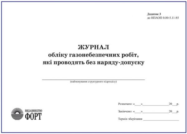 Журнал обліку газонебезпечних робіт, які проводять без наряду-допуску. Додаток 3 до НПАОП 0.00-5.11-85 З прошивкою  (Упаковка 5 шт.)