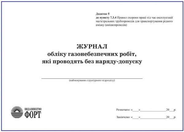 Журнал обліку газонебезпечних робіт, які проводять без наряду-допуску. Додаток 5