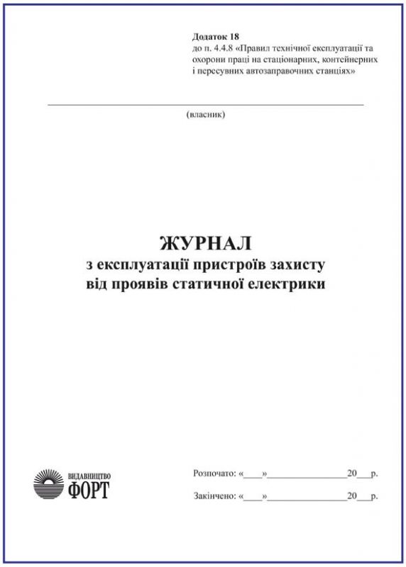 Журнал експлуатації пристроїв захисту від проявів статичної електрики. З прошивкою  (Упаковка 5 шт.)