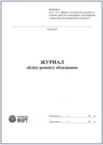 Журнал обліку ремонту обладнання.