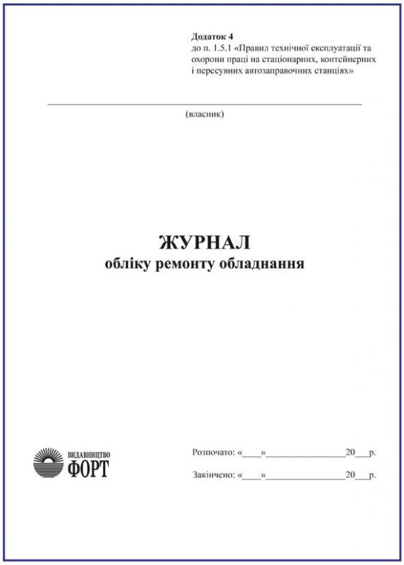 Журнал обліку ремонту обладнання.
